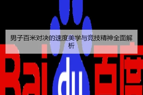 男子百米对决的速度美学与竞技精神全面解析