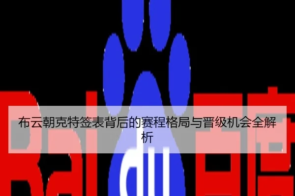 布云朝克特签表背后的赛程格局与晋级机会全解析