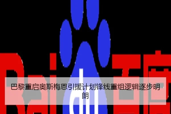 巴黎重启奥斯梅恩引援计划锋线重组逻辑逐步明朗