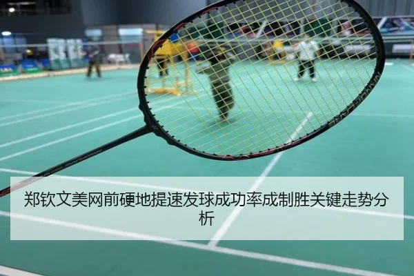 郑钦文美网前硬地提速发球成功率成制胜关键走势分析