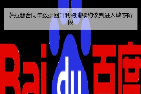 萨拉赫合同年数据回升利物浦续约谈判进入敏感阶段