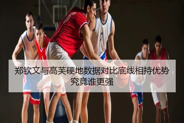 郑钦文与高芙硬地数据对比底线相持优势究竟谁更强